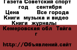 Газета Советский спорт 1955 год 20 сентября › Цена ­ 500 - Все города Книги, музыка и видео » Книги, журналы   . Кемеровская обл.,Тайга г.